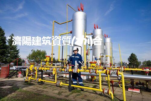 “濟陽建筑資質(zhì)合作電話”撥打，開啟建筑領(lǐng)域合作新篇章